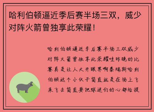 哈利伯顿逼近季后赛半场三双，威少对阵火箭曾独享此荣耀！