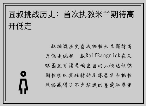 囧叔挑战历史：首次执教米兰期待高开低走