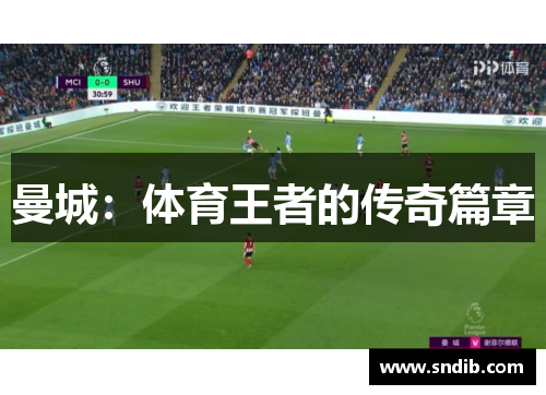 曼城：体育王者的传奇篇章
