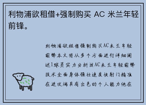 利物浦欲租借+强制购买 AC 米兰年轻前锋。