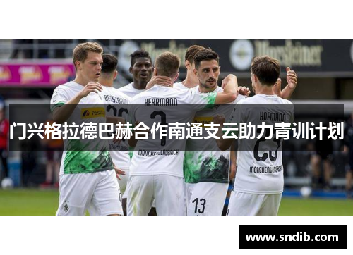 门兴格拉德巴赫合作南通支云助力青训计划
