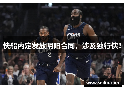 快船内定发放阴阳合同，涉及独行侠！