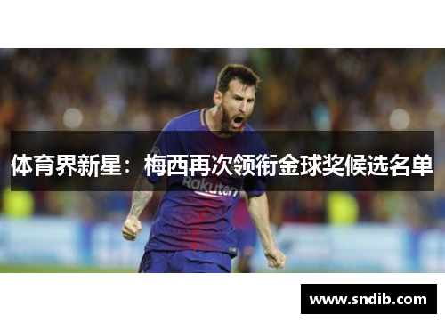 体育界新星：梅西再次领衔金球奖候选名单