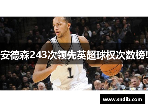 安德森243次领先英超球权次数榜!