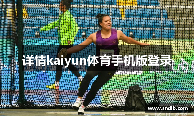 详情kaiyun体育手机版登录