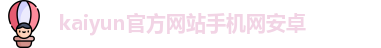 kaiyun体育手机版登录